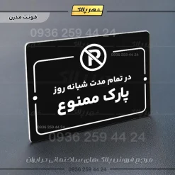 پلاک راهنما در تمام مدت شبانه روز پارک ممنوع - تصویر 13